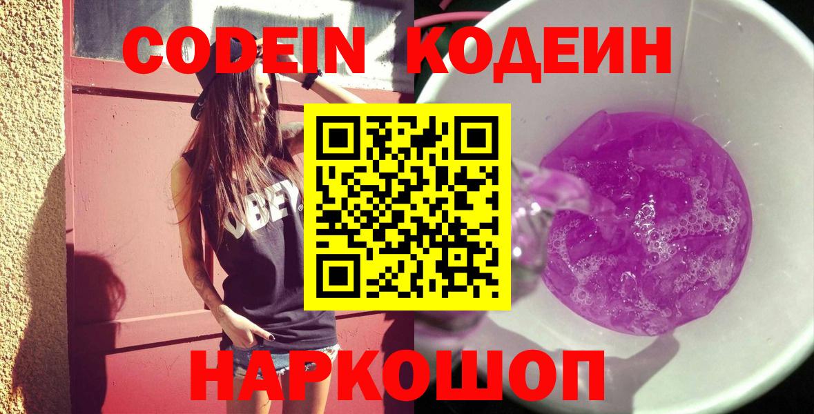 Кодеин напиток Lean (лин)  Вход с VPN  Ростов Великий 