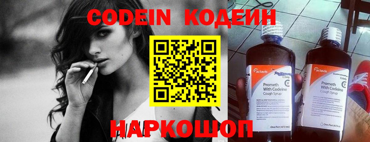 Codein напиток Lean (лин) Ростов Великий